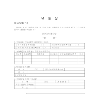 위임장 (은행거래대리) 위임장 (은행거래대리)